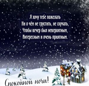 Скачать бесплатно Зимняя картинка спокойной ночи красивая необычная нежная на сайте WishesCards.ru