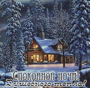 Скачать бесплатно Зимняя картинка спокойной ночи красивая необычная виды на сайте WishesCards.ru