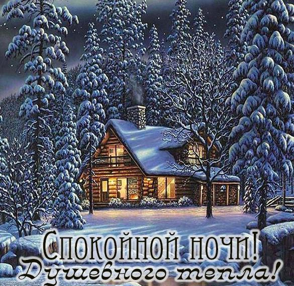 Скачать бесплатно Зимняя картинка спокойной ночи красивая необычная виды на сайте WishesCards.ru