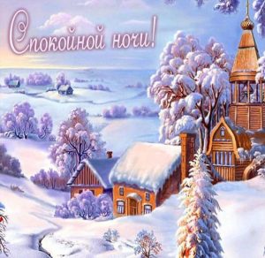 Скачать бесплатно Зимняя картинка спокойной ночи красивая пейзажи на сайте WishesCards.ru
