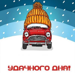 Скачать бесплатно Зимняя картинка удачного дня красивая на сайте WishesCards.ru