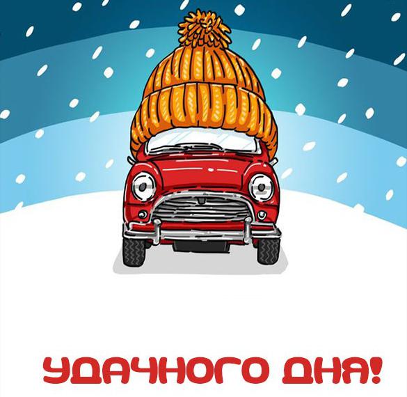 Скачать бесплатно Зимняя картинка удачного дня красивая на сайте WishesCards.ru