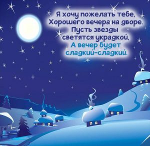 Скачать бесплатно Зимняя картинка желаю доброго вечера красивая на сайте WishesCards.ru