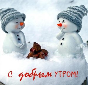 Скачать бесплатно Зимняя открытка с добрым утром на сайте WishesCards.ru