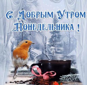 Скачать бесплатно Зимняя открытка с добрым утром понедельника на сайте WishesCards.ru