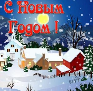 Скачать бесплатно Зимняя открытка с Новым Годом на сайте WishesCards.ru